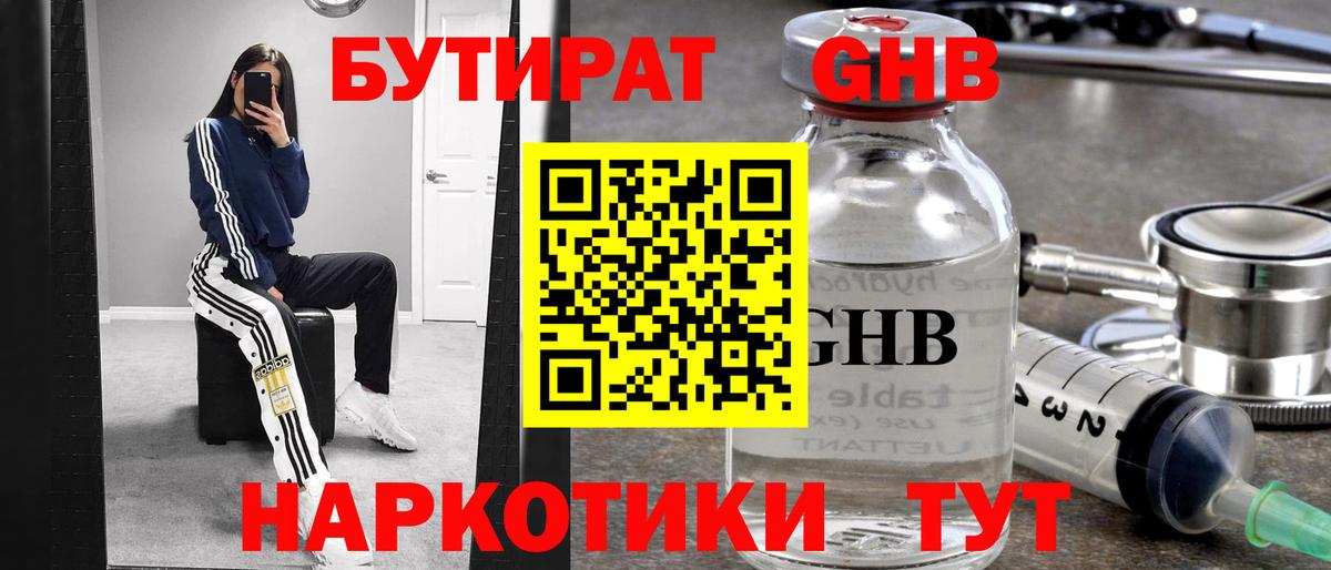 БУТИРАТ Butirat Ейск