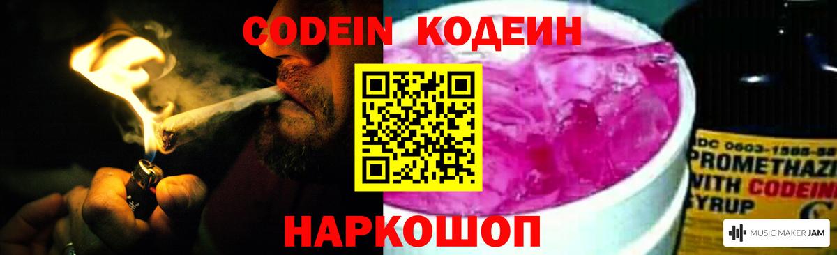 Кодеиновый сироп Lean напиток Lean (лин)  Codein Purple Drank  Вход с VPN  Ейск 